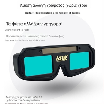 Γυαλιά προστασίας συγκόλλησης με αυτόματη σκίαση, υλικό υγρών κρυστάλλων, πάχος φακού 0,3 mm, μοντέλο W399, αντι-ανακλαστική προστασία