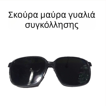 Γυαλιά προστασίας συγκόλλησης με μαύρο πλαίσιο και φακούς, αντι-κραδασμικά, ανθεκτικά στον άνεμο, 98% διαπερατότητα φωτός