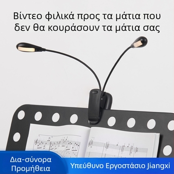 Λαμπτήρας LED με κλιπ για μελέτη, προστασία ματιών, τροφοδοσία USB, φως για νότες και πιάνο
