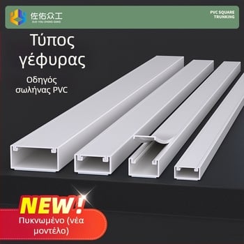 Γέφυρα τύπου PVC κανάλι καλωδίων με αυτοκόλλητη πλάτη, μάρκα Zuo Yougong, κατάλληλο για καλωδίωση σε οικίες, γραφεία και εργοστάσια