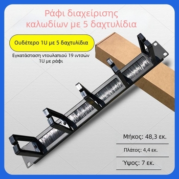 Ράφι διαχείρισης καλωδίων σε ντουλάπι με βούρτσα, πλαστικό, μοντέλο 017, για καλώδια δικτύου