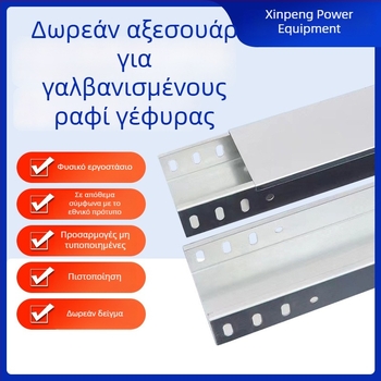 Πυροπροστατευτική γαλβανισμένη γέφυρα καλωδίων με αυλακωτό τύπο και επίστρωση ψεκασμού για μεταφορά ισχύος