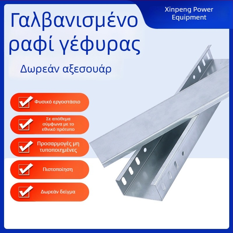 Πυροπροστατευτική γαλβανισμένη γέφυρα καλωδίων με αυλακωτό τύπο και επίστρωση ψεκασμού για μεταφορά ισχύος