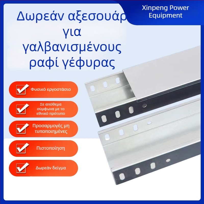 Πυροπροστατευτική γαλβανισμένη γέφυρα καλωδίων με αυλακωτό τύπο και επίστρωση ψεκασμού για μεταφορά ισχύος