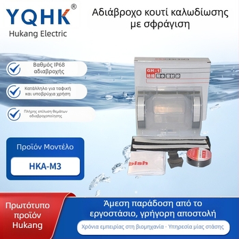 Αδιάβροχη θήκη σύνδεσης καλωδίων με κόλλα HKA-M3 (Μάρκα: YQHK; Εφαρμογή: Καλώδιο; Αγωγοί: χωρίς περιορισμό; Μήκος: χωρίς περιορισμό)