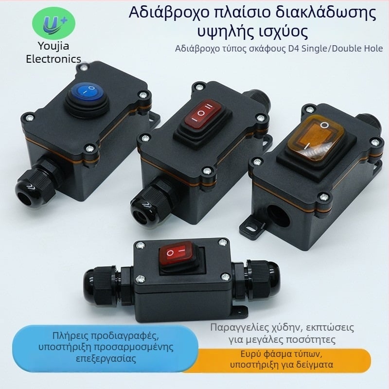 Διακόπτης inline τύπου βάρκας για εξωτερικό ηλεκτρικό κουτί — IP33, προστασία από πιτσιλίσματα και σκόνη, κάλυμμα από νάιλον φλογοανθεκτικό, στερέωση με βίδες, σειρά αδιάβροχων κουτιών