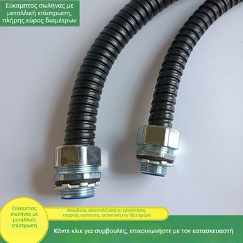 Μεταλλικός εύκαμπτος σωλήνας με πλαστικό επίχρισμα για αγωγούς καλωδίων, κυματοειδής σχεδίαση