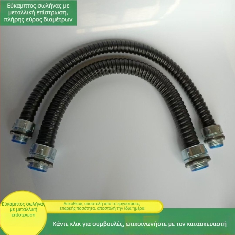 Μεταλλικός εύκαμπτος σωλήνας με πλαστικό επίχρισμα για αγωγούς καλωδίων, κυματοειδής σχεδίαση