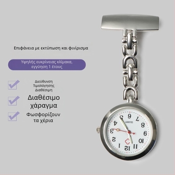 Ρολόι τσέπης νοσηλεύτριας με χάραξη, quartz μηχανισμός, αδιάβροχο έως 10 μ., μεταλλικό περίβλημα και λουράκι