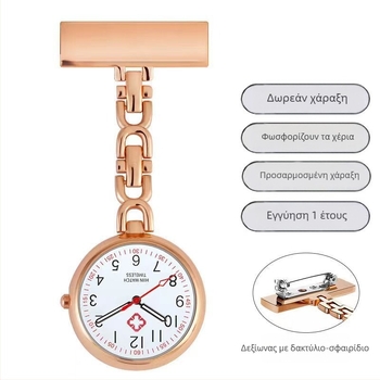 Ρολόι τσέπης νοσηλεύτριας με χάραξη, quartz μηχανισμός, αδιάβροχο έως 10 μ., μεταλλικό περίβλημα και λουράκι