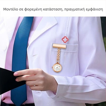 Ρολόι τσέπης νοσηλεύτριας με χάραξη, quartz μηχανισμός, αδιάβροχο έως 10 μ., μεταλλικό περίβλημα και λουράκι