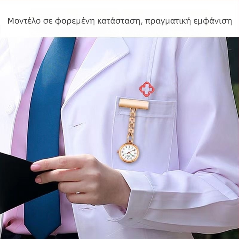 Ρολόι τσέπης νοσηλεύτριας με χάραξη, quartz μηχανισμός, αδιάβροχο έως 10 μ., μεταλλικό περίβλημα και λουράκι
