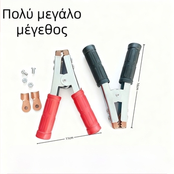 Κλιπ μπαταρίας – κλιπ αλιγάτορας, καθαρό χαλκό, υψηλό ρεύμα, μοντέλο A04, για σύνδεση μπαταρίας σε παροχή ρεύματος