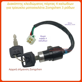 Διακόπτης ανάφλεξης για τρίτροχη μοτοσικλέτα Zongshen/Loncin, με κλειδί τεσσάρων γραμμών, γενική συμβατότητα με μοτοσικλέτες, μοντέλα 150/200/250/300, Κωδικός προϊόντος 01