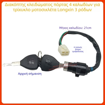 Διακόπτης ανάφλεξης για τρίτροχη μοτοσικλέτα Zongshen/Loncin, με κλειδί τεσσάρων γραμμών, γενική συμβατότητα με μοτοσικλέτες, μοντέλα 150/200/250/300, Κωδικός προϊόντος 01