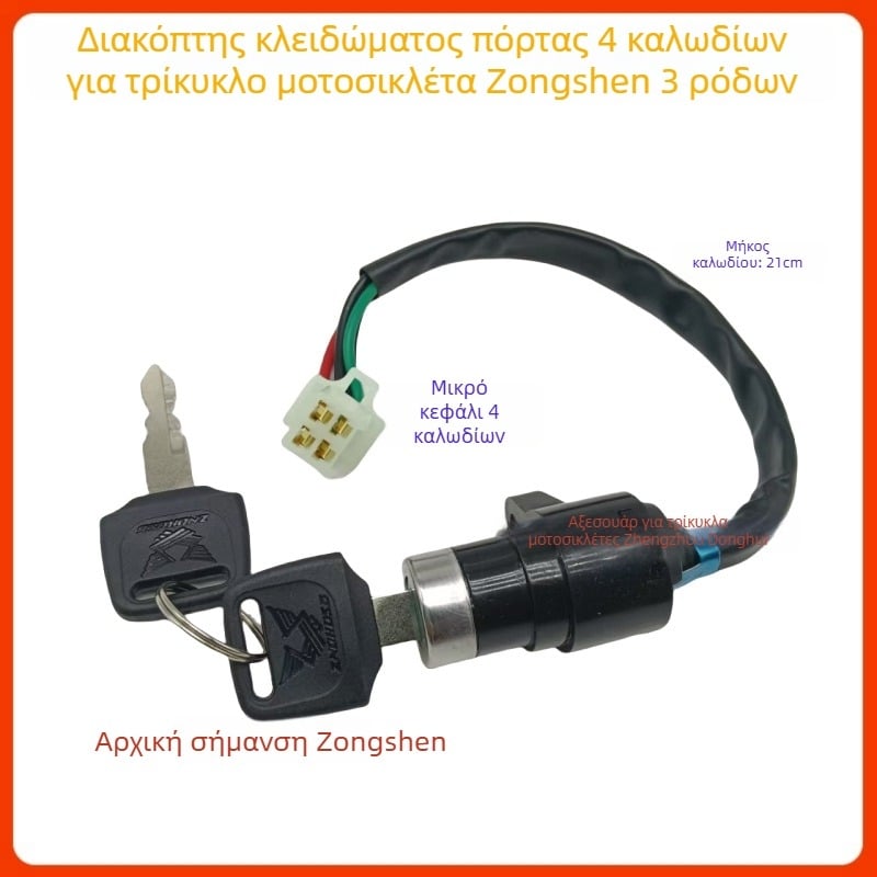 Διακόπτης ανάφλεξης για τρίτροχη μοτοσικλέτα Zongshen/Loncin, με κλειδί τεσσάρων γραμμών, γενική συμβατότητα με μοτοσικλέτες, μοντέλα 150/200/250/300, Κωδικός προϊόντος 01