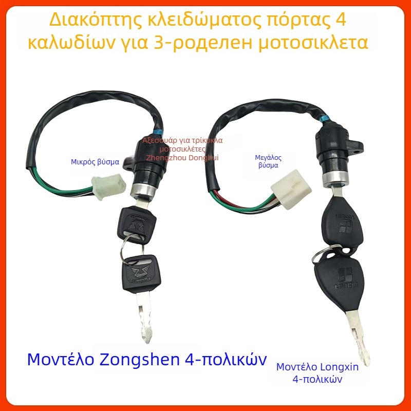 Διακόπτης ανάφλεξης για τρίτροχη μοτοσικλέτα Zongshen/Loncin, με κλειδί τεσσάρων γραμμών, γενική συμβατότητα με μοτοσικλέτες, μοντέλα 150/200/250/300, Κωδικός προϊόντος 01