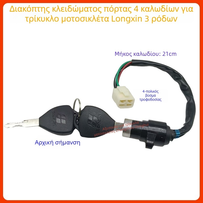 Διακόπτης ανάφλεξης για τρίτροχη μοτοσικλέτα Zongshen/Loncin, με κλειδί τεσσάρων γραμμών, γενική συμβατότητα με μοτοσικλέτες, μοντέλα 150/200/250/300, Κωδικός προϊόντος 01