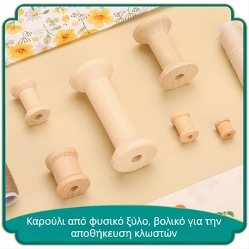 Ξύλινος περιελίκτης κλωστής και ξύλινο βόμπιν, χειροποίητο DIY αξεσουάρ ραπτικής σε ρετρό στυλ