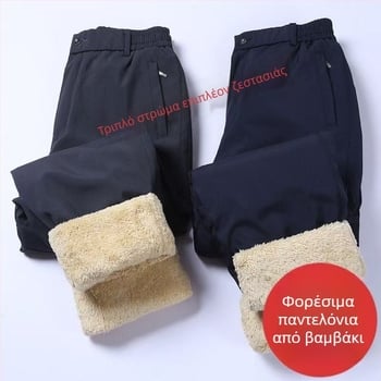 Χειμερινά ανδρικά παντελόνια με υψηλή μέση, ίσια γραμμή, γέμισμα μεταξο-βαμβακερό, φόδρα πολυεστερική