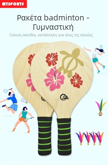 Σετ μπάτμιντον για παιδιά από τη MYSPORTS, βάση από poplar, γόμα με κόλλα θετικής, περιλαμβάνει τρία shuttlecocks