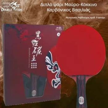 DOUBLE FISH Ρακέτα Πινγκ-Πονγκ - Πυρήνας από ανθρακονήματα, Αντι-κολλητικό λάστιχο, Shakehand στιλ, Μοντέλο Carbon King