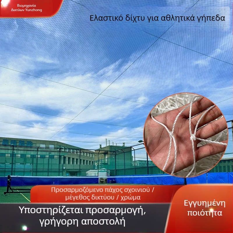Κορτ ποδοσφαίρου και μπάσκετ χωρίς κόμβους – μαλακό κορυφαίο δίχτυ για αθλητικούς χώρους, προστατευτικό δίχτυ, πλέγμα πολυεστέρα-πολυαιθυλενίου