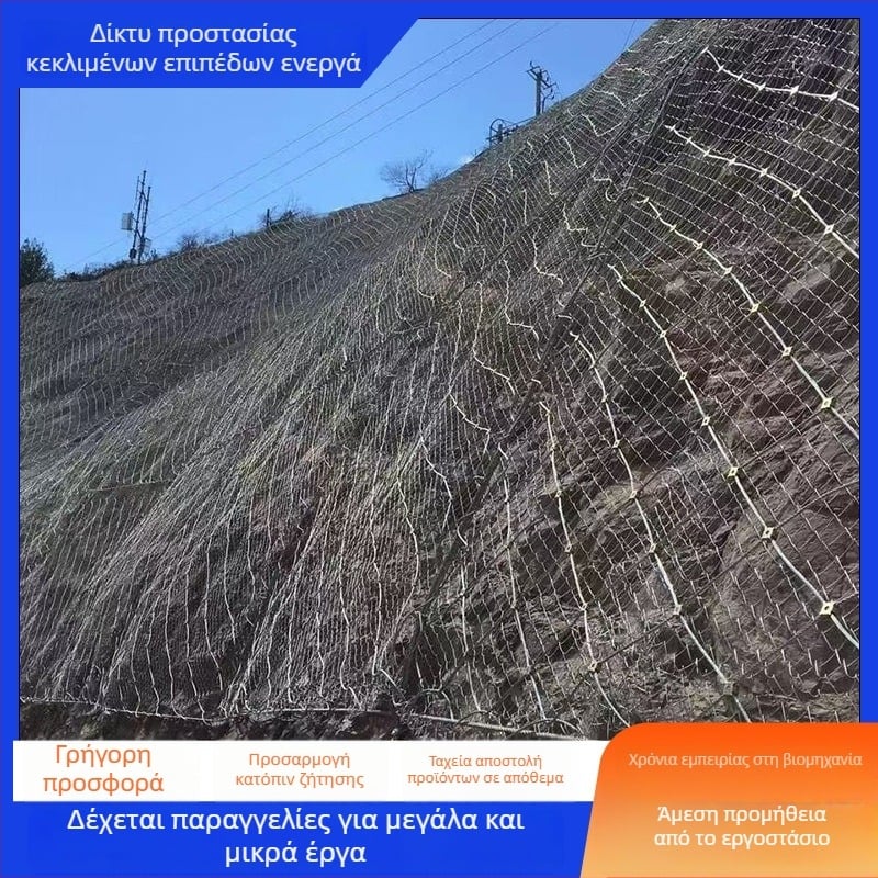 Ενεργό δίκτυ προστασίας πρανών, ευέλικτο ρομβοειδές πλέγμα από μεταλλικό σκοινί για προστασία από κατολισθήσεις