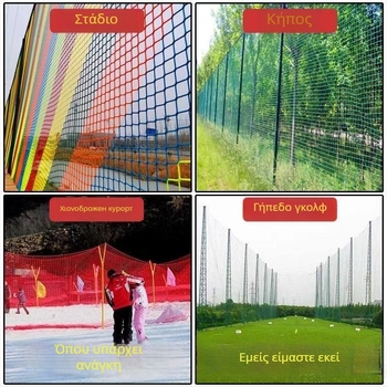 Αθλητικό δίχτυ απομόνωσης ασφαλείας για γήπεδα μπάσκετ και ποδοσφαίρου, γήπεδα γκολφ, χιονοδρομικά κέντρα και παιδότοπους, με προστασία από πτώσεις