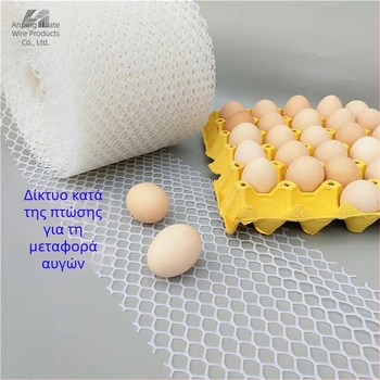 Δίκτυ ασφαλείας για πτηνοτροφία, πολυαιθυλένιο, μοντέλο 001, απλό δίκτυ ασφαλείας με αντιολισθητική στερέωση σε ράφι