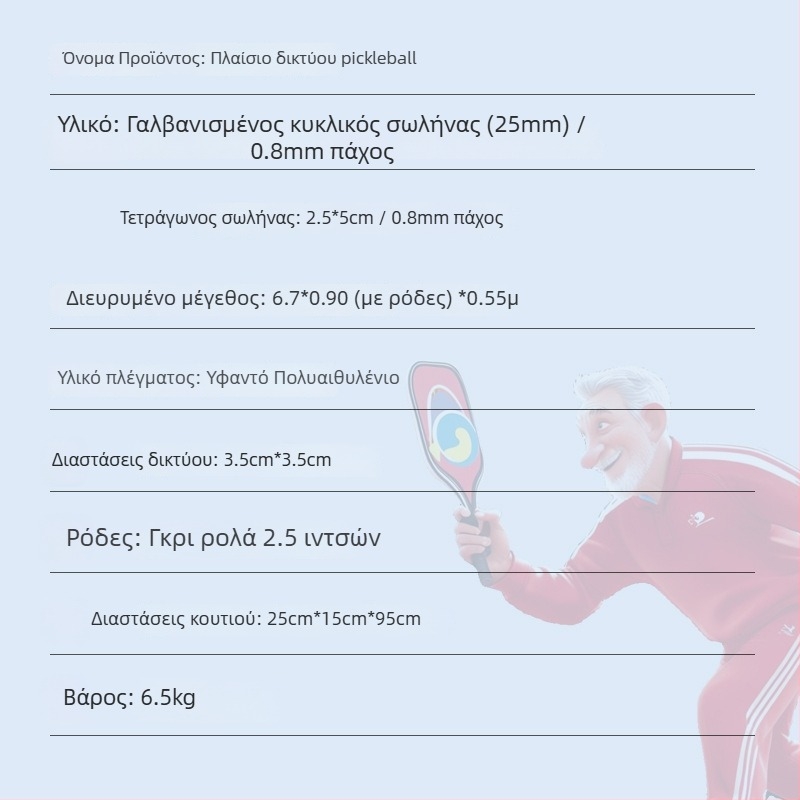 Πλαίσιο δικτύου pickleball – φορητό, αναδιπλούμενο σετ δικτύου για οικιακή χρήση και εξωτερική προπόνηση; Υλικά: σωλήνες από ατσάλι, πολυαιθυλένιο, πανί
