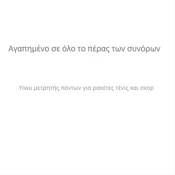 Φορητός Μετρητής Σκορ Ρακέτας Τένις – ABS, Κωδικός 23, Κανονικό Μορφότυπο, Χωρίς Επεξεργασία, Τένις