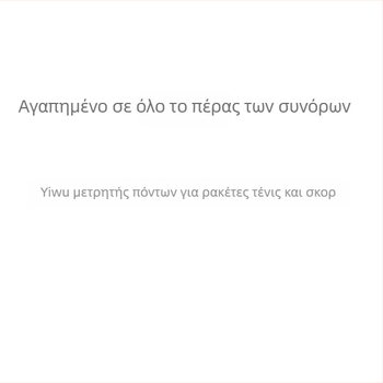 Φορητός Μετρητής Σκορ Ρακέτας Τένις – ABS, Κωδικός 23, Κανονικό Μορφότυπο, Χωρίς Επεξεργασία, Τένις