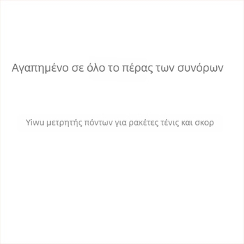Φορητός Μετρητής Σκορ Ρακέτας Τένις – ABS, Κωδικός 23, Κανονικό Μορφότυπο, Χωρίς Επεξεργασία, Τένις