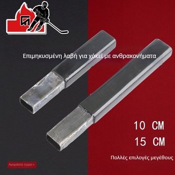 Ράβδος επέκτασης για χόκεϊ στον πάγο από ανθρακονήματα, Chiou