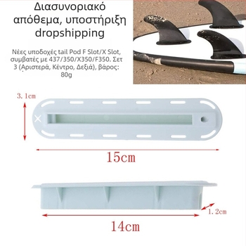 Θήκη φιν για σανίδα σέρφ με F-slot και X-slot, θήκη ουραίου πτερυγίου, PVC, παγκόσμια εφαρμογή