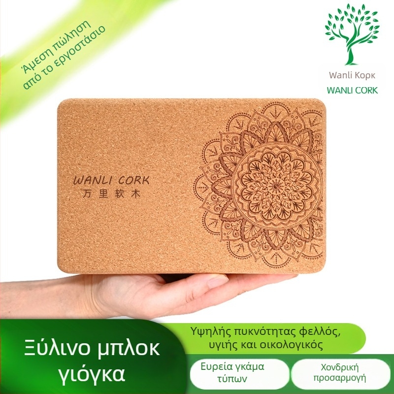 Wanli μπλοκ γιόγκα από φελλό, υψηλής πυκνότητας, 750 g, δυνατότητα εκτύπωσης λογότυπου, προσαρμοσμένη επεξεργασία