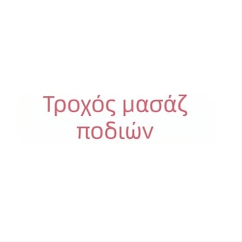 Σετ μασάζ ποδιών: κύλινδρος γιόγκα για τα πόδια, ρολό μασάζ και μπάλα περιτονίας από αφρό