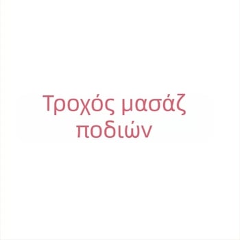 Σετ μασάζ ποδιών: κύλινδρος γιόγκα για τα πόδια, ρολό μασάζ και μπάλα περιτονίας από αφρό