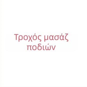 Σετ μασάζ ποδιών: κύλινδρος γιόγκα για τα πόδια, ρολό μασάζ και μπάλα περιτονίας από αφρό