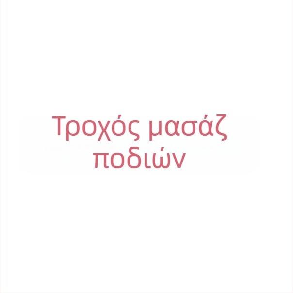Σετ μασάζ ποδιών: κύλινδρος γιόγκα για τα πόδια, ρολό μασάζ και μπάλα περιτονίας από αφρό