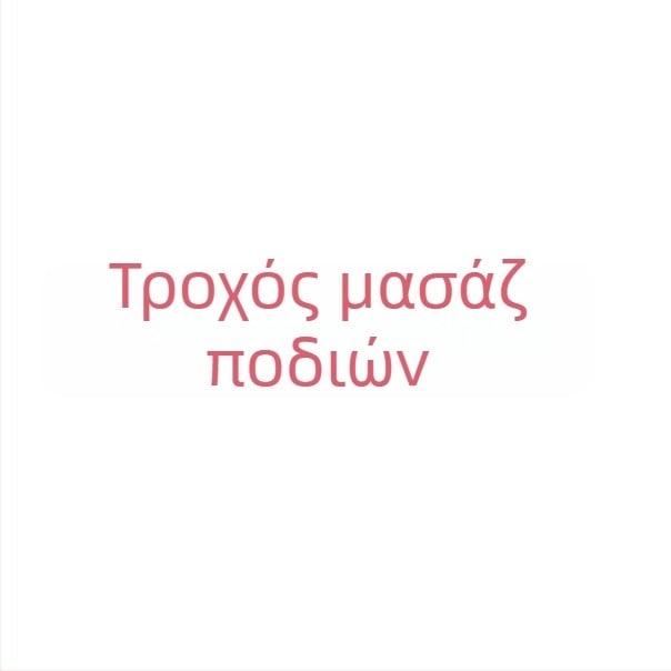 Σετ μασάζ ποδιών: κύλινδρος γιόγκα για τα πόδια, ρολό μασάζ και μπάλα περιτονίας από αφρό