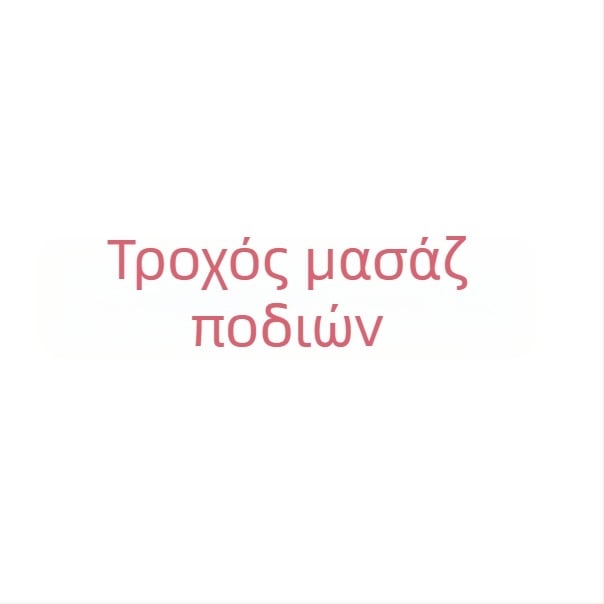 Σετ μασάζ ποδιών: κύλινδρος γιόγκα για τα πόδια, ρολό μασάζ και μπάλα περιτονίας από αφρό
