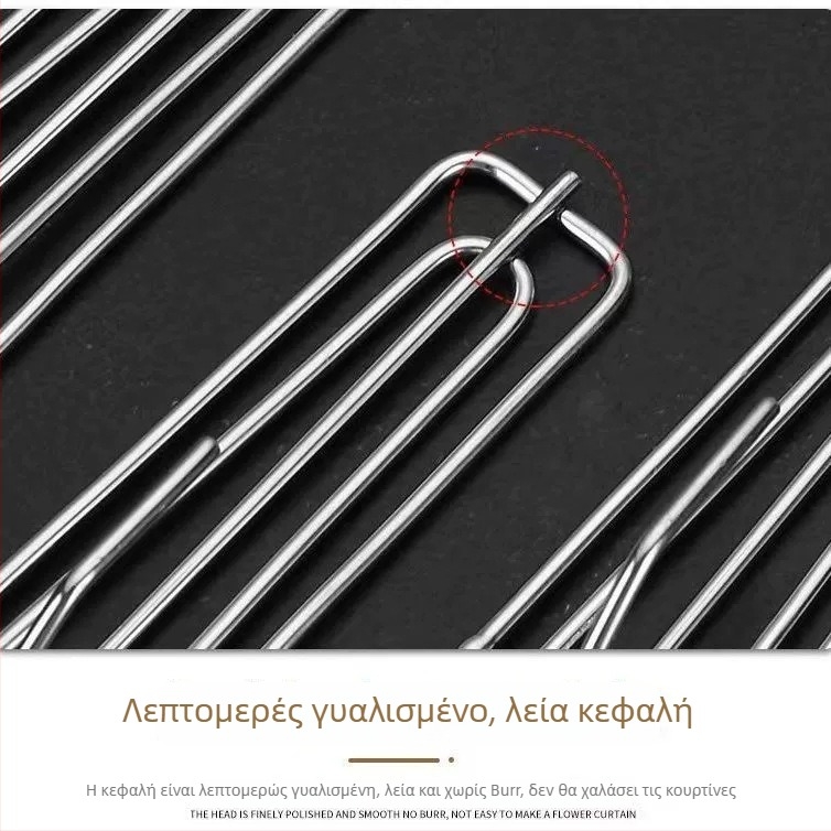 Ανοξείδωτοι γάντζοι κουρτινών με τετραπλά δόντια, κλιπ και αγκίστρια
