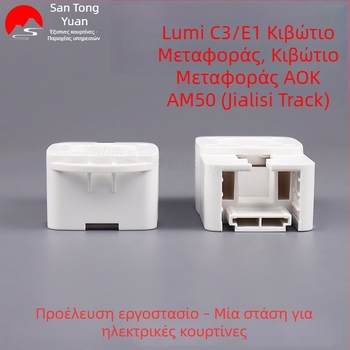 Κιβώτιο μετάδοσης για ηλεκτρικές κουρτίνες, συμβατό με κινητήρες Greenmi C3/E1 και Aoke AM50, πλαστικό, μοντέρνο μινιμαλιστικό στυλ, Jiali Track