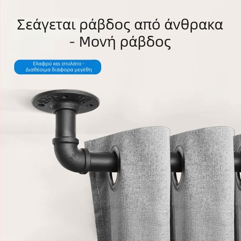 Ράγα κουρτινών, μοντέρνο βιομηχανικό στυλ με σκανδιναβικό σχεδιασμό, προσαρμοσίμη (Tongmao, χάλυβας άνθρακα, προσαρμογή)