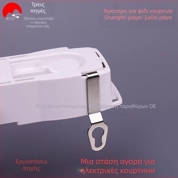 Άγκιστρο κουρτίνας σε σχήμα φιδιού, ανοξείδωτο ατσάλι, συμβατό με τις τροχούς Shang Fei Orbit/Gloria Orbit, μοντέρνο μινιμαλιστικό στυλ