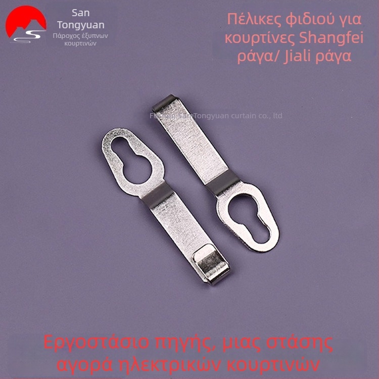 Άγκιστρο κουρτίνας σε σχήμα φιδιού, ανοξείδωτο ατσάλι, συμβατό με τις τροχούς Shang Fei Orbit/Gloria Orbit, μοντέρνο μινιμαλιστικό στυλ