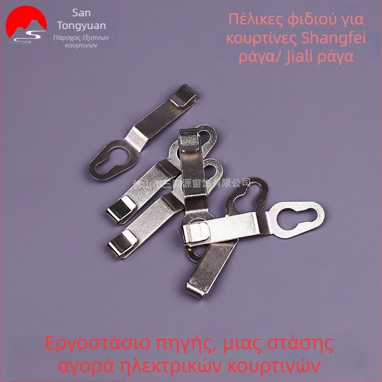 Άγκιστρο κουρτίνας σε σχήμα φιδιού, ανοξείδωτο ατσάλι, συμβατό με τις τροχούς Shang Fei Orbit/Gloria Orbit, μοντέρνο μινιμαλιστικό στυλ