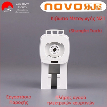 Lewu N21 κιβώτιο μετάδοσης για ηλεκτρικές κουρτίνες – για κινητήρα Lewu N21, συμβατό με Duya track και Old Shangfei track, υλικό DuPont POM